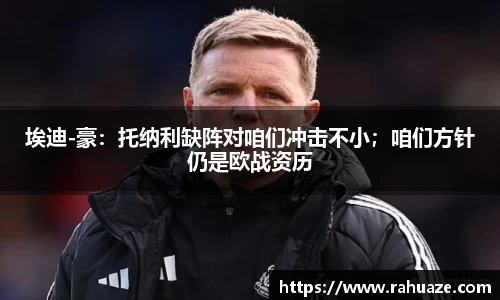 埃迪-豪：托纳利缺阵对咱们冲击不小；咱们方针仍是欧战资历